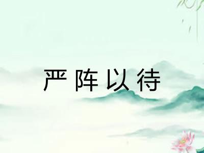 严阵以待