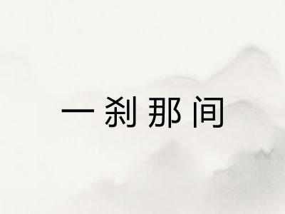 一刹那间