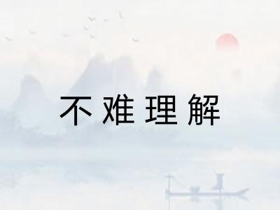 不难理解