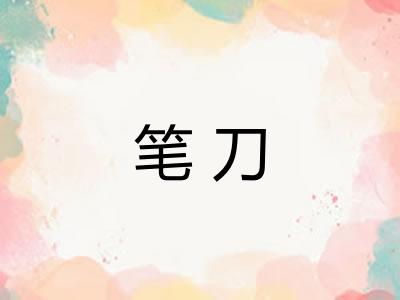 笔刀