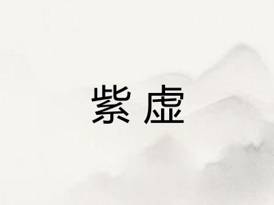 紫虚