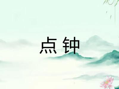 点钟