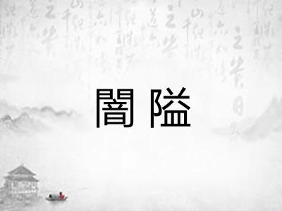 闇隘