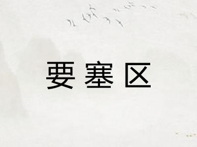 要塞区