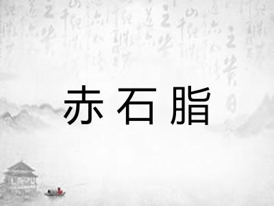 赤石脂