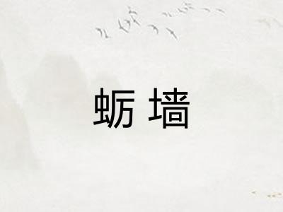 蛎墙