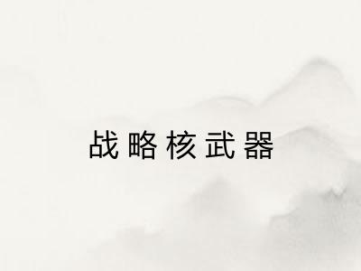战略核武器
