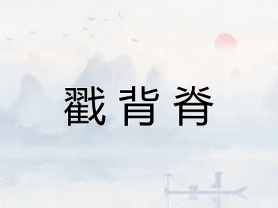 戳背脊
