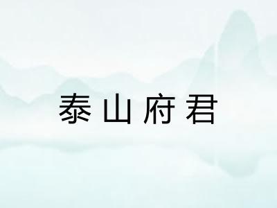 泰山府君