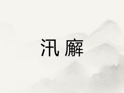 汛廨