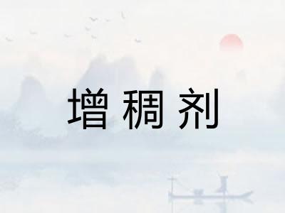 增稠剂
