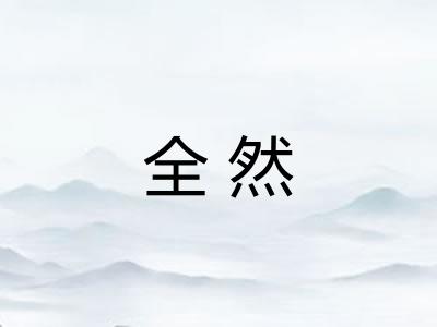 全然