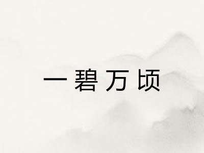 一碧万顷