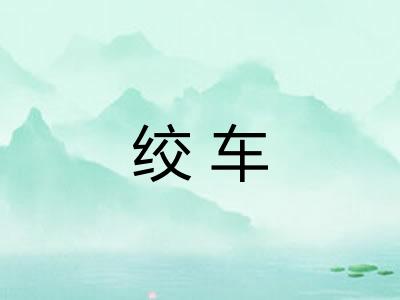 绞车