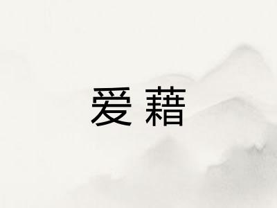 爱藉
