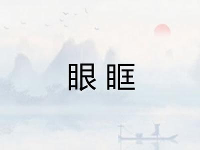 眼眶