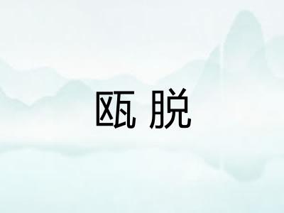 瓯脱