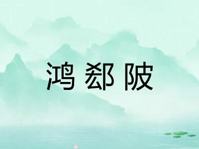 鸿郄陂