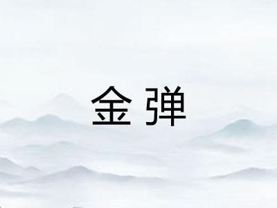 金弹