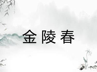 金陵春