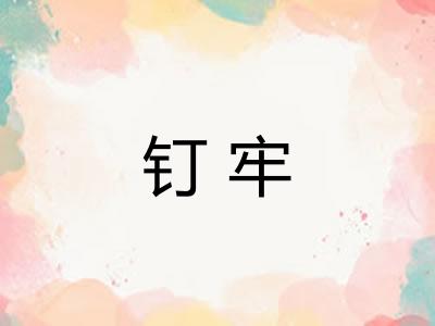 钉牢