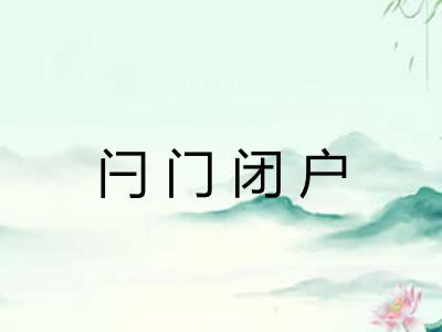 闩门闭户