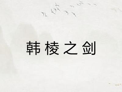 韩棱之剑