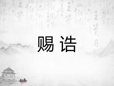 赐诰