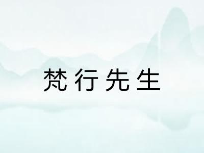 梵行先生