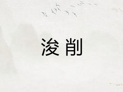 浚削