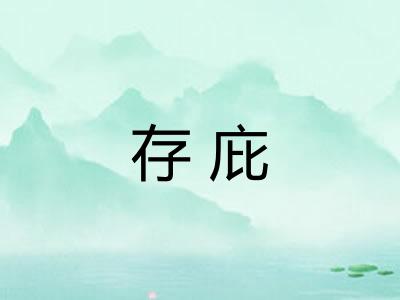 存庇