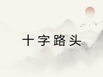 十字路头