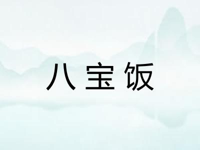 八宝饭