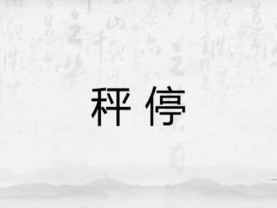 秤停