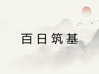 百日筑基