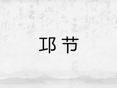 邛节
