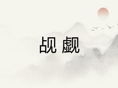 觇觑
