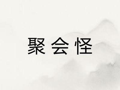 聚会怪