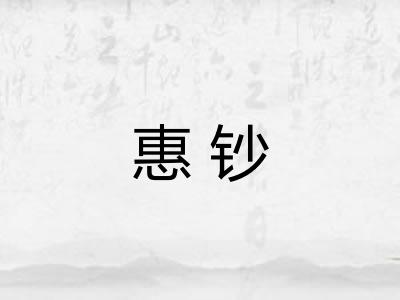 惠钞