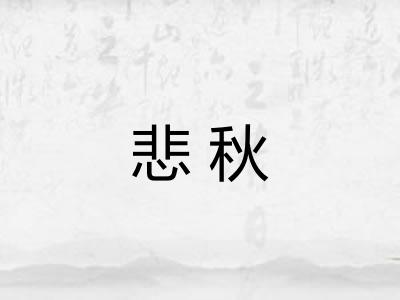 悲秋