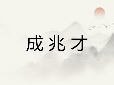 成兆才