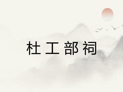 杜工部祠