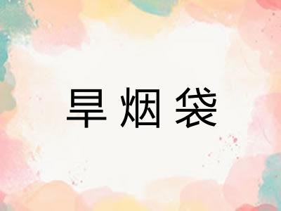 旱烟袋