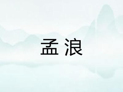 孟浪
