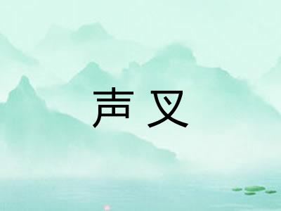 声叉