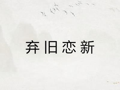 弃旧恋新