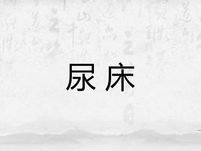 尿床