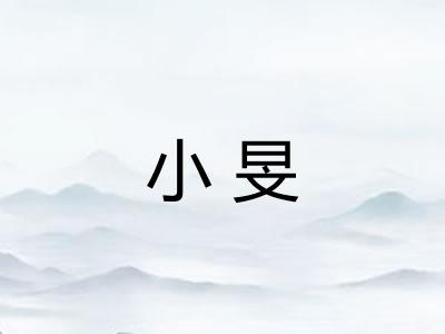小旻