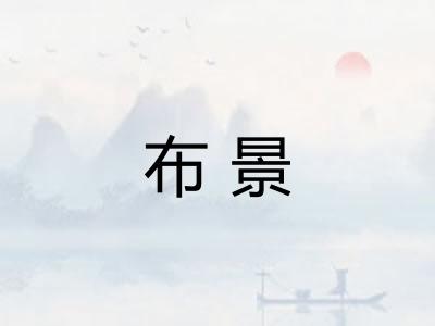 布景