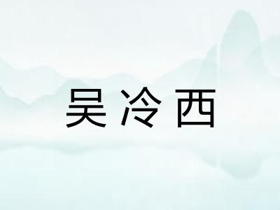 吴冷西